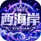 西海岸